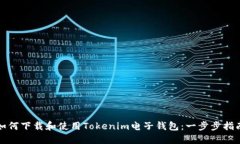 如何下载和使用Tokenim电子