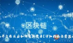 Tokenim平台退出后如何重新