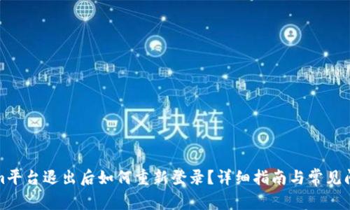 Tokenim平台退出后如何重新登录？详细指南与常见问题解答