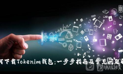 如何下载Tokenim钱包：一步步指南及常见问题解答