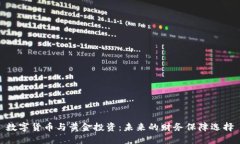 数字货币与黄金投资：未