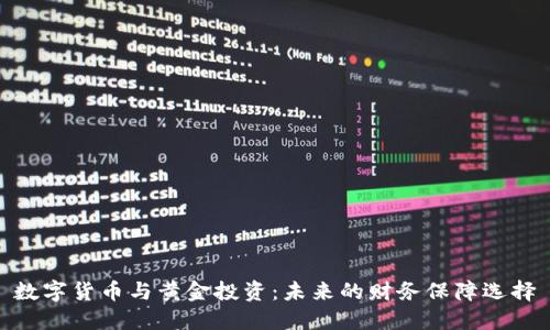 数字货币与黄金投资：未来的财务保障选择