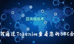 如何通过Tokenim查看您的