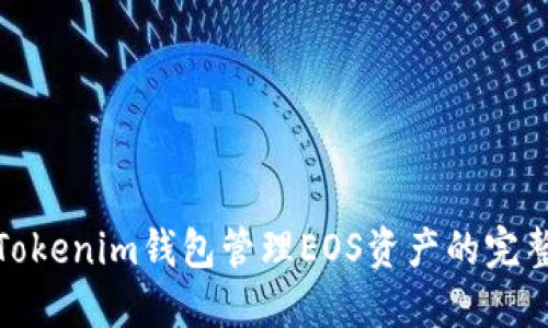 使用Tokenim钱包管理EOS资产的完整指南