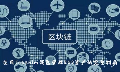 使用Tokenim钱包管理EOS资产的完整指南
