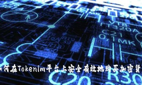 如何在Tokenim平台上安全有效地购买加密货币