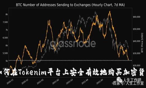 如何在Tokenim平台上安全有效地购买加密货币