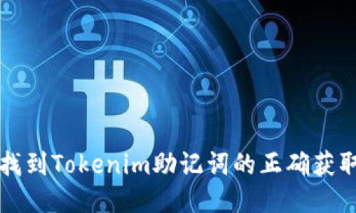 如何找到Tokenim助记词的正确获取方式