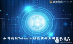 如何找到Tokenim助记词的正