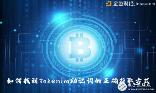 如何找到Tokenim助记词的正确获取方式
