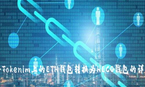 如何将Tokenim上的ETH钱包转换为HECO钱包的详细指南