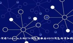 如何将Tokenim上的ETH钱包转