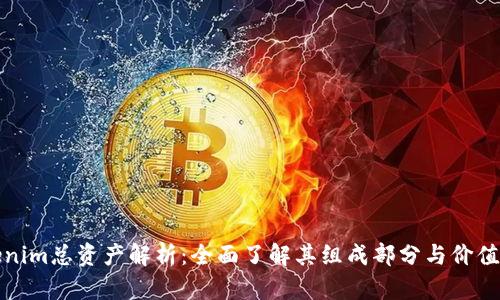 Tokenim总资产解析：全面了解其组成部分与价值评估
