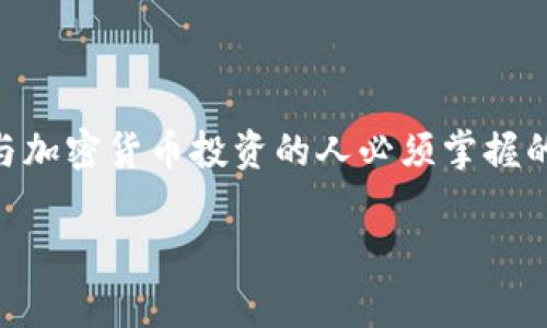 在区块链技术中，私钥是一个非常重要的概念，尤其是在比特币和其他加密货币的世界里。理解私钥的存储和管理方式是任何参与加密货币投资的人必须掌握的基础知识之一。接下来，我将详细介绍私钥的定义、存储方式、管理建议及如何保护私钥等多个方面，以及对相关问题的深入解答。

比特币私钥及其存储与管理方法