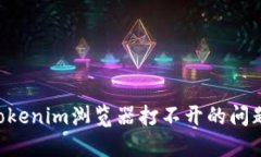 如何解决Tokenim浏览器打不