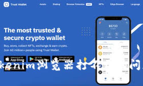 如何解决Tokenim浏览器打不开的问题：全面指南