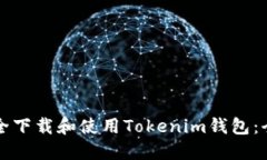如何安全下载和使用Toke