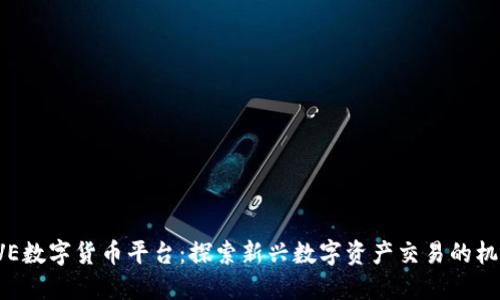 AVE数字货币平台：探索新兴数字资产交易的机会