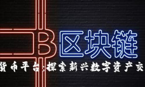 AVE数字货币平台：探索新兴数字资产交易的机会