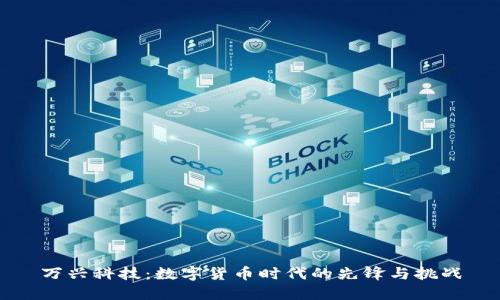 万兴科技：数字货币时代的先锋与挑战