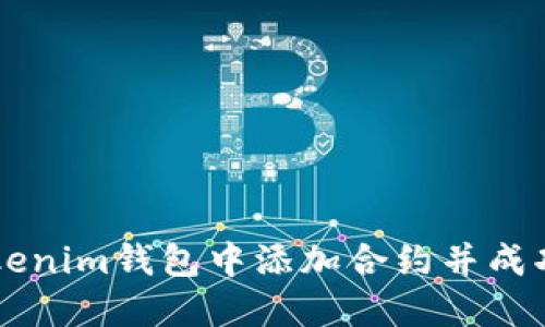 如何在Tokenim钱包中添加合约并成功领取代币