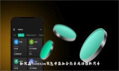 如何在Tokenim钱包中添加合
