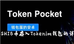 如何将SHIB币存入Tokenim钱包