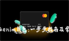 如何下载Tokenim钱包：一步