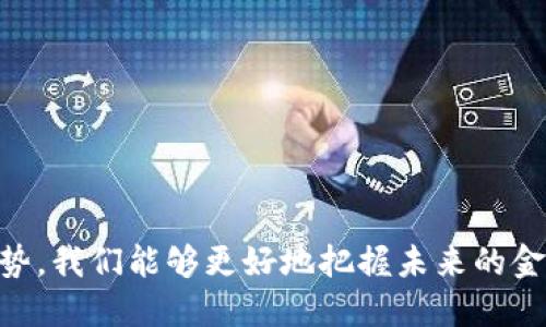 思考一个并且的

   国家派发数字货币：影响、未来与发展趋势  / 

 guanjianci  数字货币, 国家发行, 加密货币, 金融科技  /guanjianci 

引言
近年来，随着区块链技术的迅猛发展，数字货币逐渐走入大众视野。国家的数字货币发行不仅仅是对金融政策的一次革新，也是对传统经济体系的深远影响。各国纷纷开始探索自己的数字货币，特定条件下的国家数字货币有可能彻底改变全球经济运作的方式。本文将讨论国家派发数字货币的各个方面，包括影响、发展趋势、具体案例，以及用户的疑问和解答。

数字货币的定义与分类
数字货币是一种以数字形式存在的货币，它可以用于支付、储值等功能。根据其发行主体的不同，可以将数字货币分为两大类：
1. **法定数字货币（CBDC）**：由国家或中央银行发行的数字货币，具有法定货币的地位。典型案例包括中国的数字人民币（e-CNY）、瑞典的电子克朗等。
2. **加密货币**：主要由非中心化的网络或组织发行，如比特币（BTC）、以太坊（ETH）等。它们通常基于区块链技术，有着去中心化、匿名性等特点。

国家数字货币的影响
国家发行数字货币后，将对金融市场、经济政策、消费者行为等领域产生深远影响。
1. **对金融市场的影响**：数字货币可能会影响利率、汇率和金融稳定性。当央行实施数字货币政策时，可能会对传统银行体系造成冲击，甚至可能导致资金在金融体系中的流动性变化。
2. **对跨境交易的影响**：数字货币将简化跨国交易的流程，降低交易成本，加速资金流转。未来，国家之间的间接支付可能会进一步减少，推进更高效的全球贸易。
3. **对消费者行为的影响**：用户的支付习惯会改变，越来越多人可能会选择使用数字货币进行日常交易，仿佛现金交易会逐渐退出历史舞台。
4. **对经济政策的影响**：数字货币的发行和使用将为中央银行的货币政策提供新工具，可能会引发对货币政策的重新考量。

数字货币的发展趋势
随着技术的发展和全球经济环境的变化，数字货币的发展呈现出以下趋势：
1. **法规监管逐渐完善**：各国政府和金融机构正在积极制定数字货币的相关法律法规，以保障市场的稳定性和透明度。
2. **公开性与隐私性的平衡**：数字货币提供了透明的交易记录，但用户隐私保护也同样重要，未来将看到更多对这两者的平衡措施。
3. **国际合作加深**：各国央行可能会在数字货币的互联互通方面加强合作，形成全球数字货币的共同标准。
4. **数字货币与区块链技术的结合**：未来的发展将不断推动数字货币与区块链技术的深度融合，为金融科技行业带来更多创新。

国家数字货币的具体案例
1. **中国数字人民币**：中国是世界上率先推出央行数字货币的国家，其数字人民币目前处于试点阶段，已在多个城市进行推广，覆盖范围逐步扩大。
2. **瑞典电子克朗**：瑞典央行正在研究推行电子克朗，以应对现金使用频率降低等问题，确保数字支付的安全与高效。
3. **欧洲央行的数字欧元**：欧洲央行正在进行数字欧元的可行性研究，探索数字欧元在支付、贸易等领域的应用前景。

用户疑问及详细解答

1. 数字货币与传统货币有什么区别？
数字货币与传统货币的主要区别在于存储方式、交易流程以及是否由中央机构保证。传统货币主要依赖纸币和硬币，而数字货币则以电子数字形式存在；在交易中，传统货币的清算通常涉及多个中介，而数字货币交易则可以通过区块链技术实现点对点传输，省略中介步骤。
此外，数字货币的交易记录可以在区块链上查看，有透明性，但也可能存在隐私保护不足的问题。

2. 数字货币的风险有哪些？
数字货币的风险主要可以分为以下几个方面：
1. **市场风险**：由于市场波动性较大，数字货币的价值得到广泛关注，但也面临较高的投资风险。
2. **技术风险**：区块链技术虽然具备安全性，但在系统设计、智能合约等方面可能存在漏洞。
3. **法规风险**：某些国家或地区对数字货币的法律监管尚未完善，可能会影响数字货币的合法性及其使用。

3. 用户如何选择数字货币投资？
在选择数字货币进行投资时，用户应考虑以下几个方面：
1. **市场趋势**：关注市场的整体趋势，尤其是新闻动态、政策法规以及市场情绪的变化。
2. **项目团队**：了解数字货币背后的团队和他们的技术背景、行业经验。
3. **项目白皮书**：通过项目的白皮书了解其技术实现、市场前景以及潜在风险。

4. 国家数字货币的长远影响是什么？
国家数字货币的推出将可能对全球经济格局产生深远影响：
1. **金融系统重构**：可能加速全球金融系统的整合与重构，影响各国央行的角色和国家货币政策。
2. **增强金融普惠性**：电子货币的普及有助于加强金融服务的覆盖率，提高经济发展水平。
3. **促进数字经济发展**：数字货币将是推动数字经济发展的重要动力，引领商业模式的创新与金融科技的进步。

5. 未来数字货币的发展前景如何？
数字货币的未来前景将依赖于技术进步、市场需求以及法规环境的变化：
1. **技术的发展**：随着技术的提升，数字货币的功能将更为强大，用户体验将不断改善。
2. **应用场景多元化**：除了支付功能，数字货币还可能在资产管理、数据存储等多个领域发挥作用。
3. **全球协调加强**：国际组织和各国政府之间可能会加强对数字货币的协调，以减少潜在风险，提高市场稳定性。

结论
国家派发数字货币是一项具有深远影响的金融变革，随着各国央行对数字货币的探索和实施，将引领全球经济的新变化。通过了解数字货币的定义、意义与发展趋势，我们能够更好地把握未来的金融动态，同时也要清晰认识到投资数字货币的风险和注意事项。中在这个过程中，用户需保持警觉，做出理性的决策，为自身的财务安全负责。