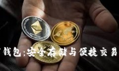 比特币数字钱包：安全存