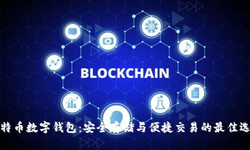比特币数字钱包：安全存储与便捷交易的最佳选择