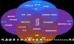 如何在安卓手机上安全使