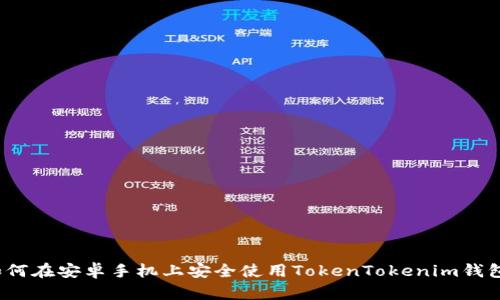 如何在安卓手机上安全使用TokenTokenim钱包？