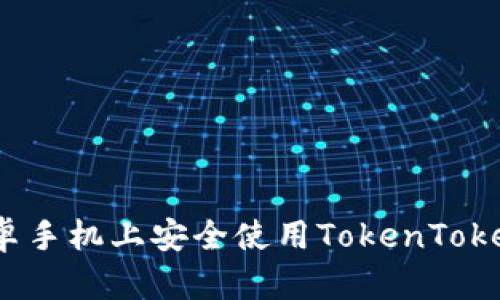 如何在安卓手机上安全使用TokenTokenim钱包？