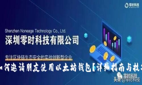 如何邀请朋友使用以太坊钱包？详细指南与技巧