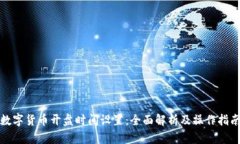 数字货币开盘时间设置：