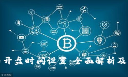 数字货币开盘时间设置：全面解析及操作指南