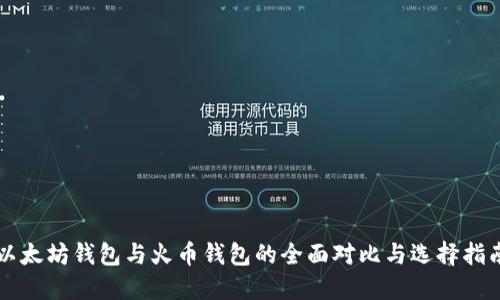 以太坊钱包与火币钱包的全面对比与选择指南
