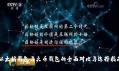 以太坊钱包与火币钱包的