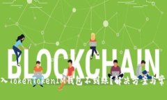 ETH转入TokenTokenIM钱包不到