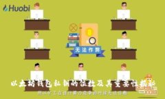 以太坊钱包私钥的位数及