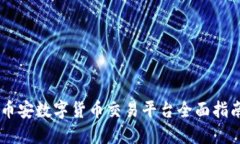 币安数字货币交易平台全