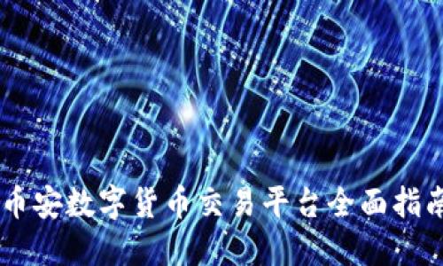 币安数字货币交易平台全面指南