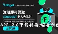 以太坊钱包官网APP 2.0下载