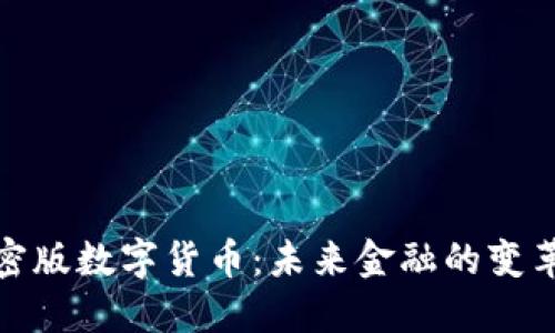 加密版数字货币：未来金融的变革者