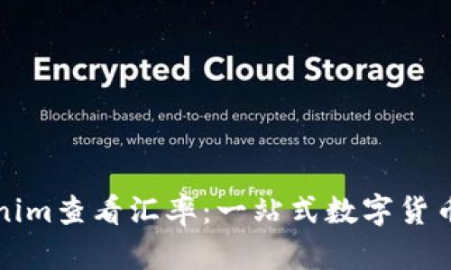 如何使用Tokenim查看汇率：一站式数字货币价格查询指南