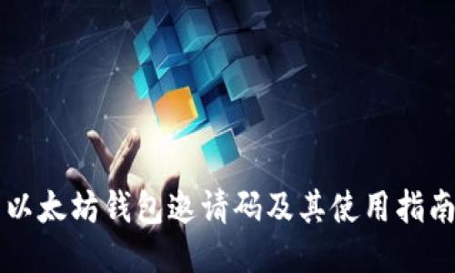 以太坊钱包邀请码及其使用指南