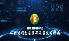 以太坊钱包邀请码及其使