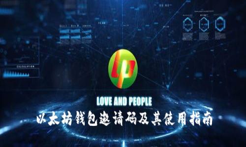 以太坊钱包邀请码及其使用指南