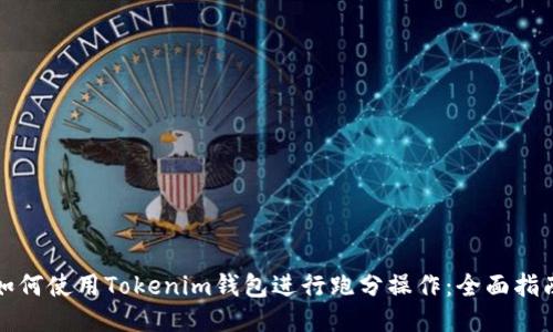 如何使用Tokenim钱包进行跑分操作：全面指南